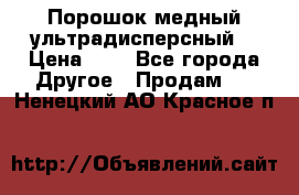 Порошок медный ультрадисперсный  › Цена ­ 3 - Все города Другое » Продам   . Ненецкий АО,Красное п.